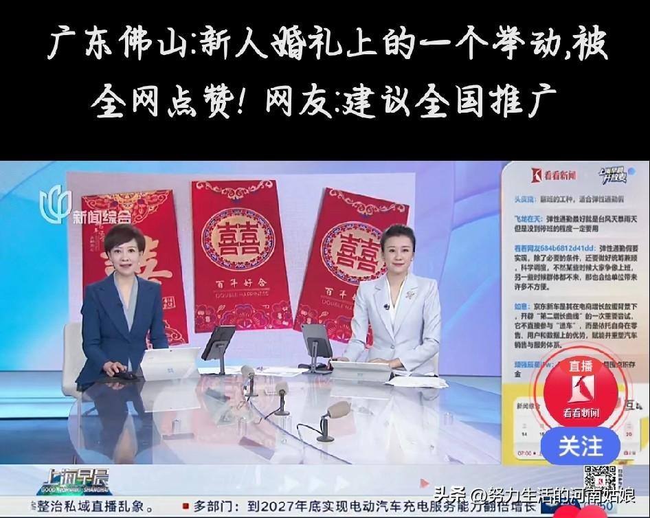 广东佛山一对新人的婚礼火了！宾客递上红包，新人就轻轻摸一下、折个小角，立马原封不