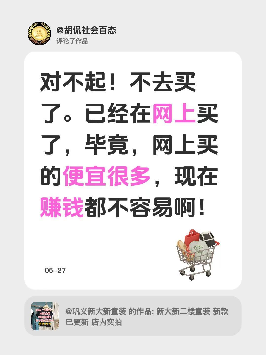 我评论了@巩义新大新童装 的作品：对不起！不去买了。已经在网上买了，毕竟，网上买