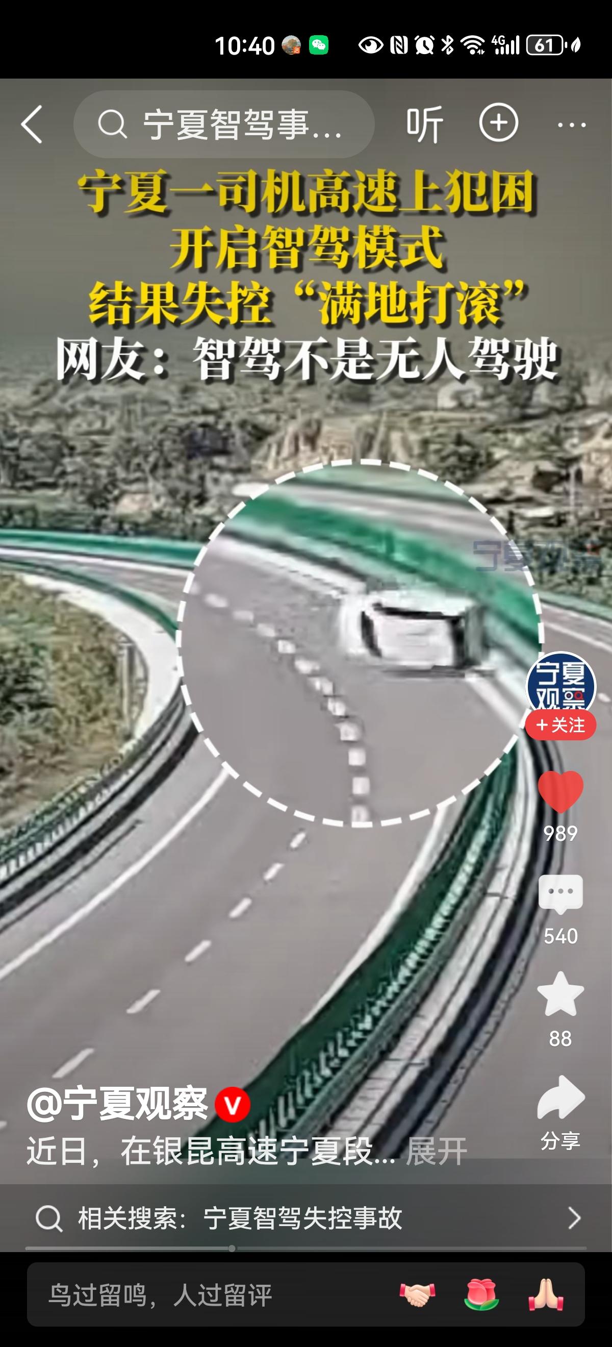“智驾”不是无人驾驶，不能过度依赖，否则就是拿自己的命开玩笑。近日，在银昆高速公