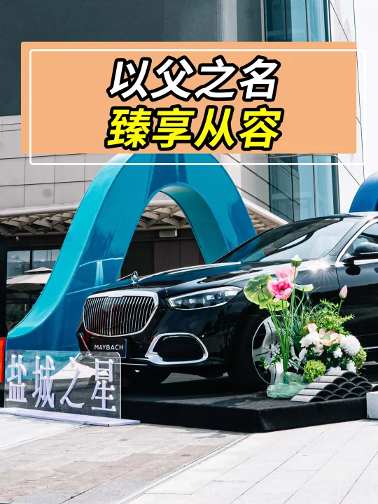 迈巴赫车主父亲节的「至臻」时光