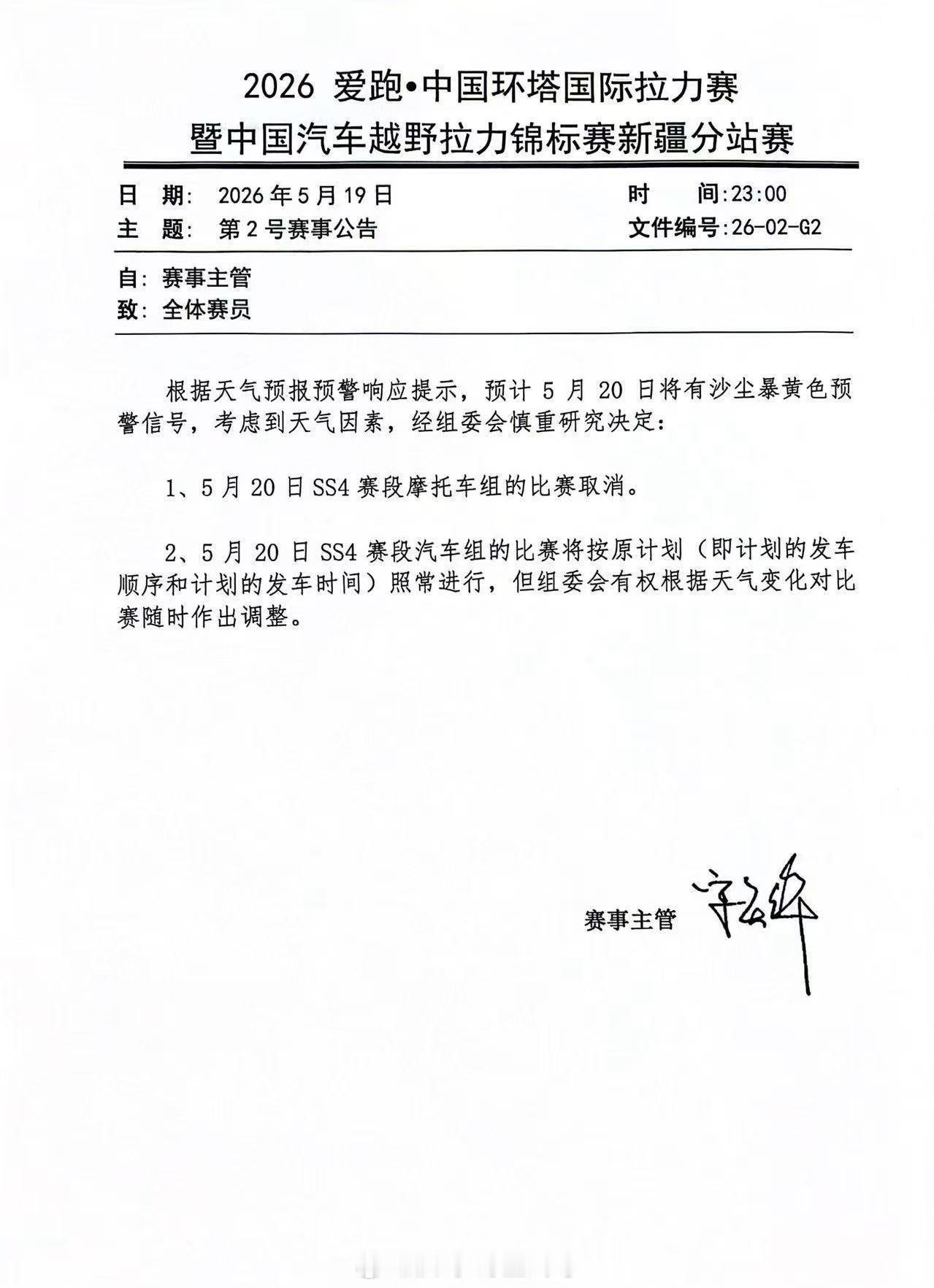 环塔SS4赛段由于天气原因，摩托车组取消，汽车组特殊赛段缩短至91公里。环塔拉力