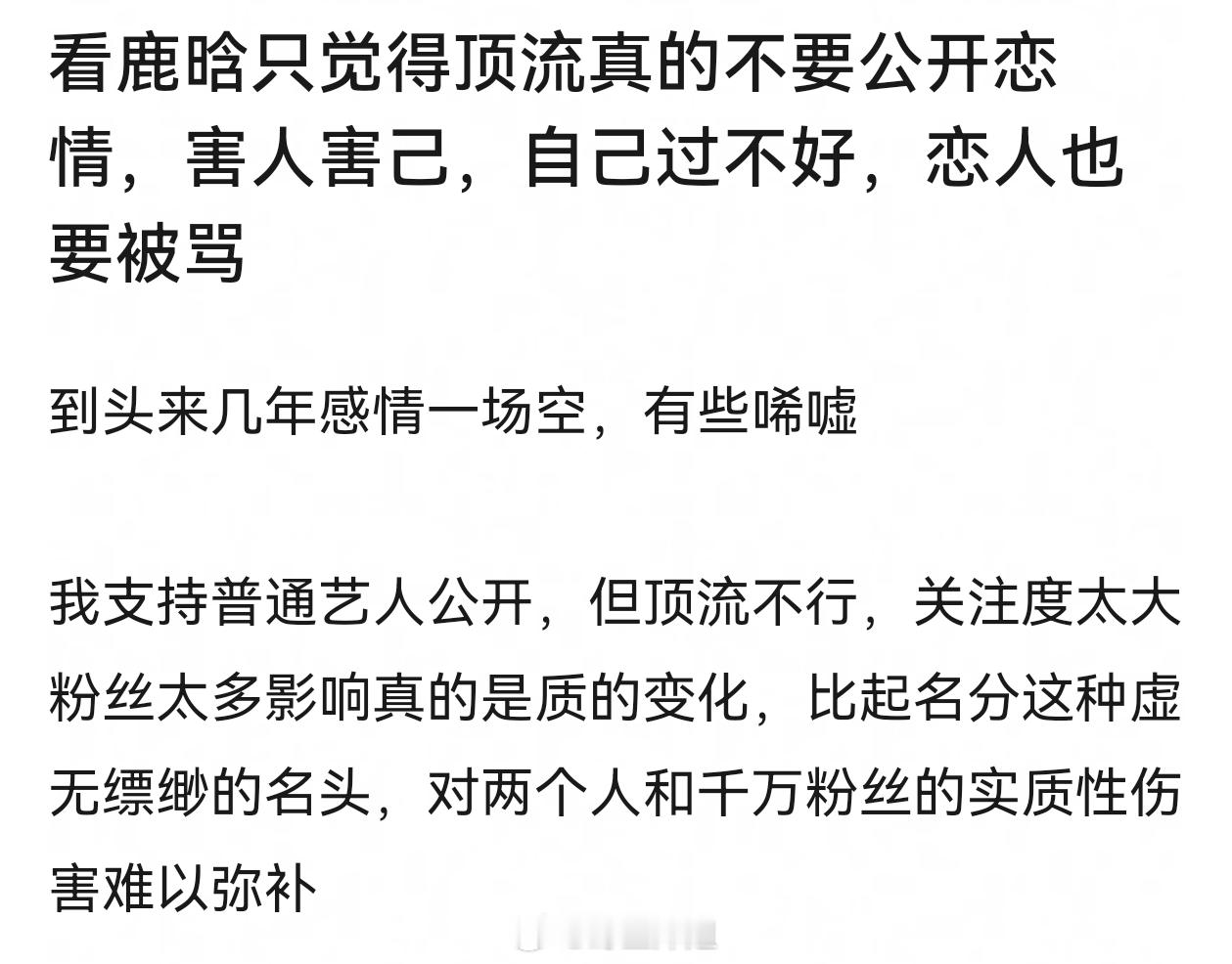 大家觉得顶流到底要不要公开恋情？ 