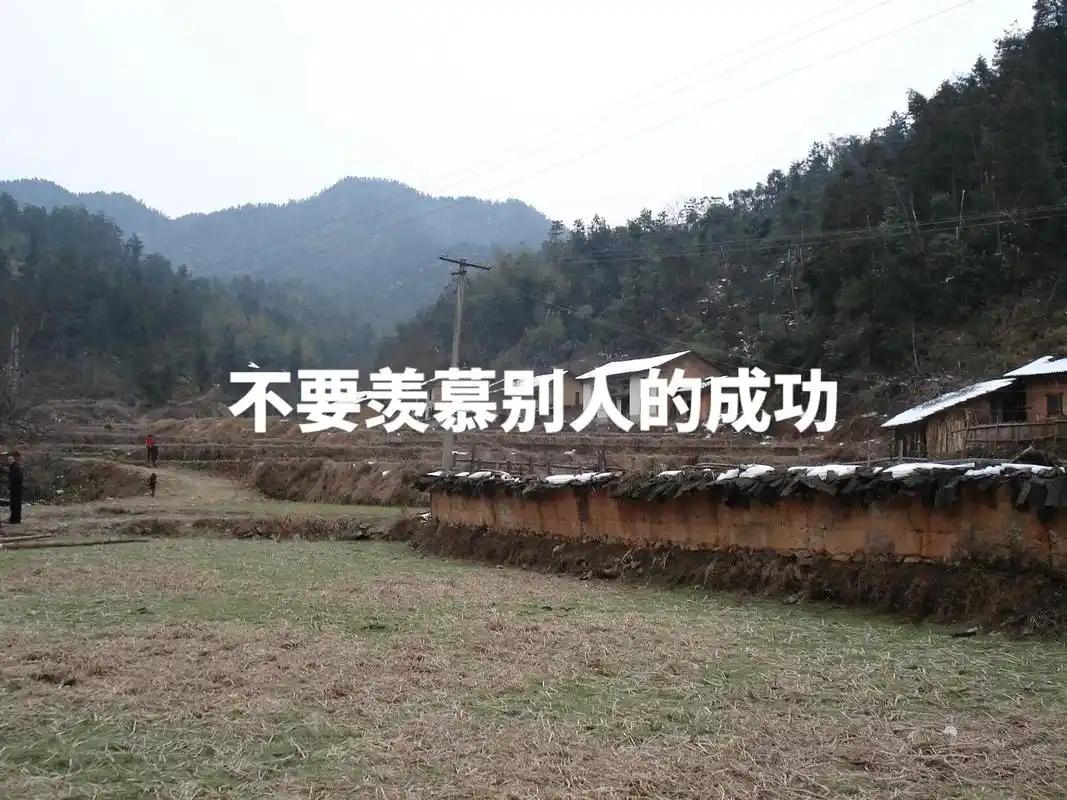 ＃说一句话鼓励自己的话＃
    不要羡慕别人的成功，因为你也在，不断努力的路上