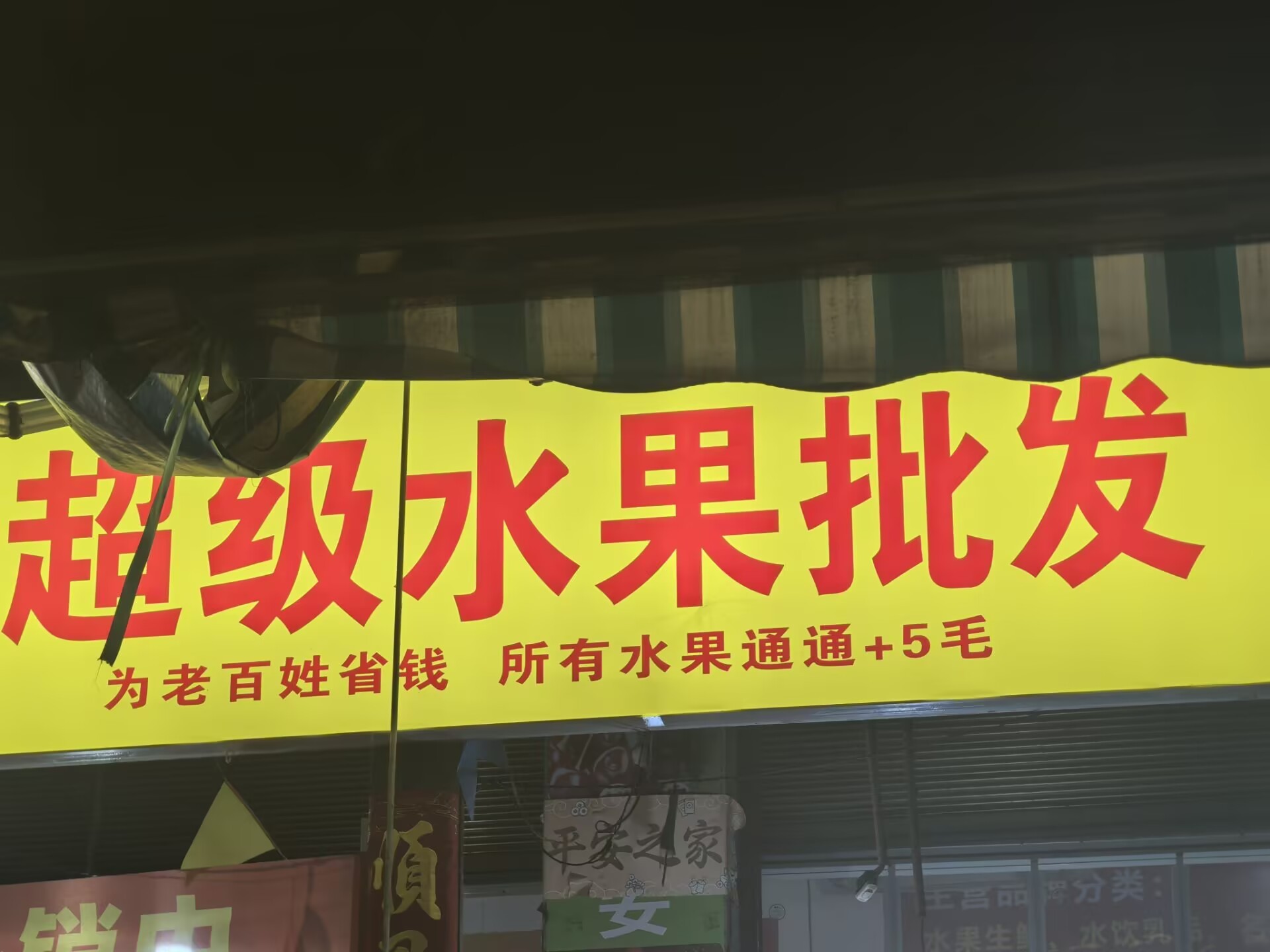 超级⏰的超级水果 