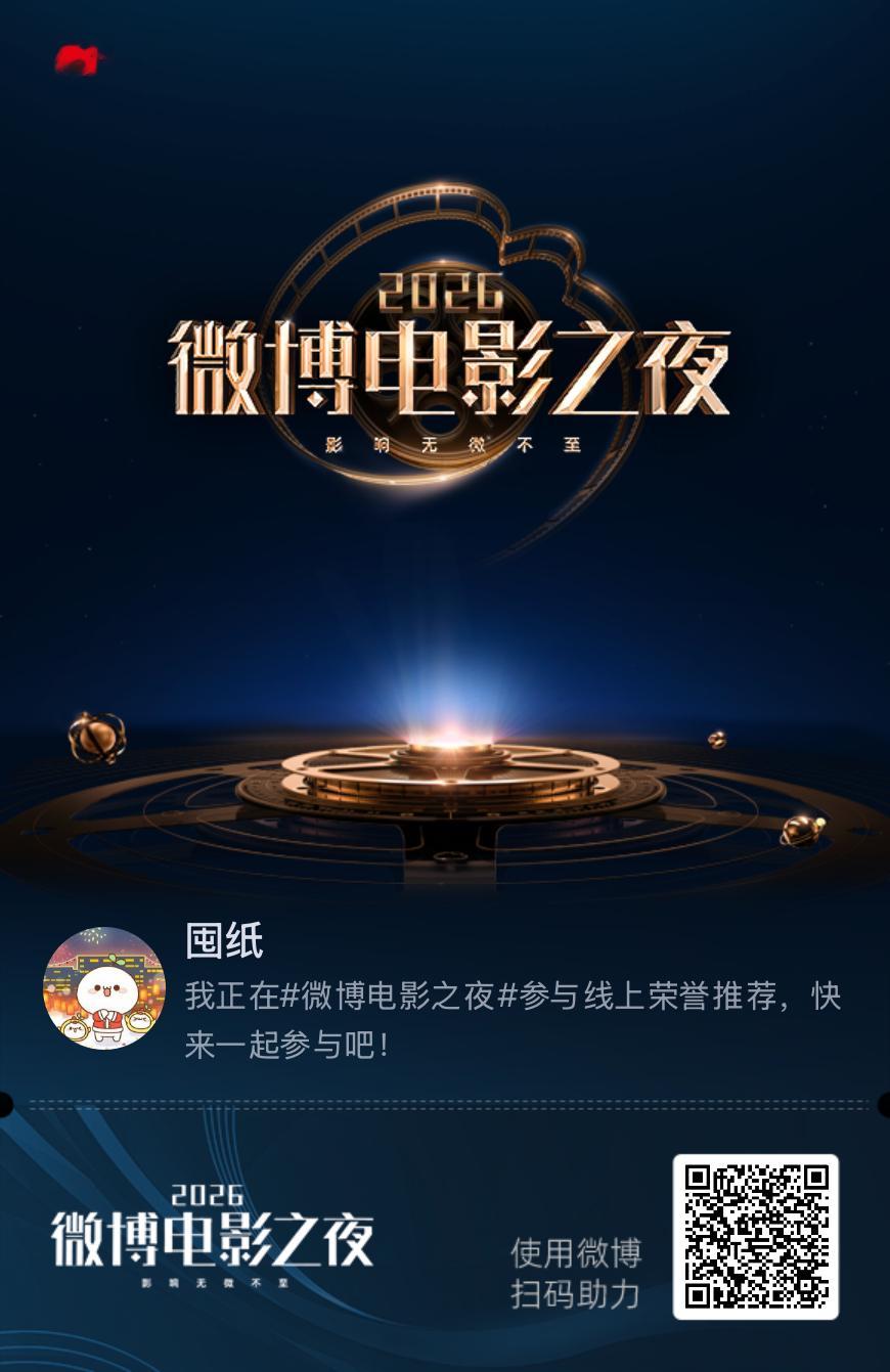 我正在微博电影之夜参与线上荣誉四赛道推荐，快来加入吧！ 