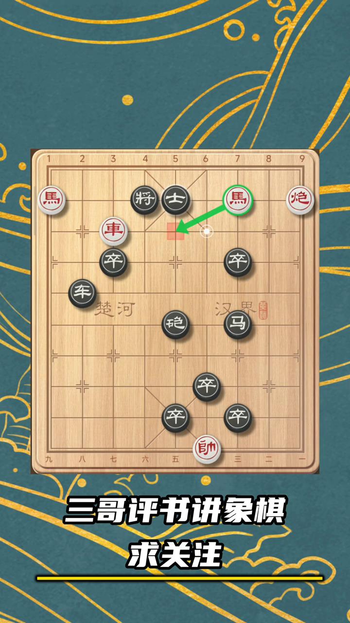 挑战十招破解残局。
三哥评书讲象棋。
现在观察黑方一招杀，这是一个考验马后炮残局