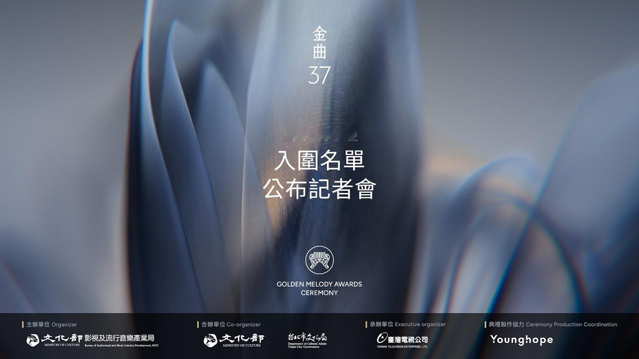 【金曲奖2026】第37届「金曲奖」入围名单发布会于明天下午1点正式揭晓：*来为