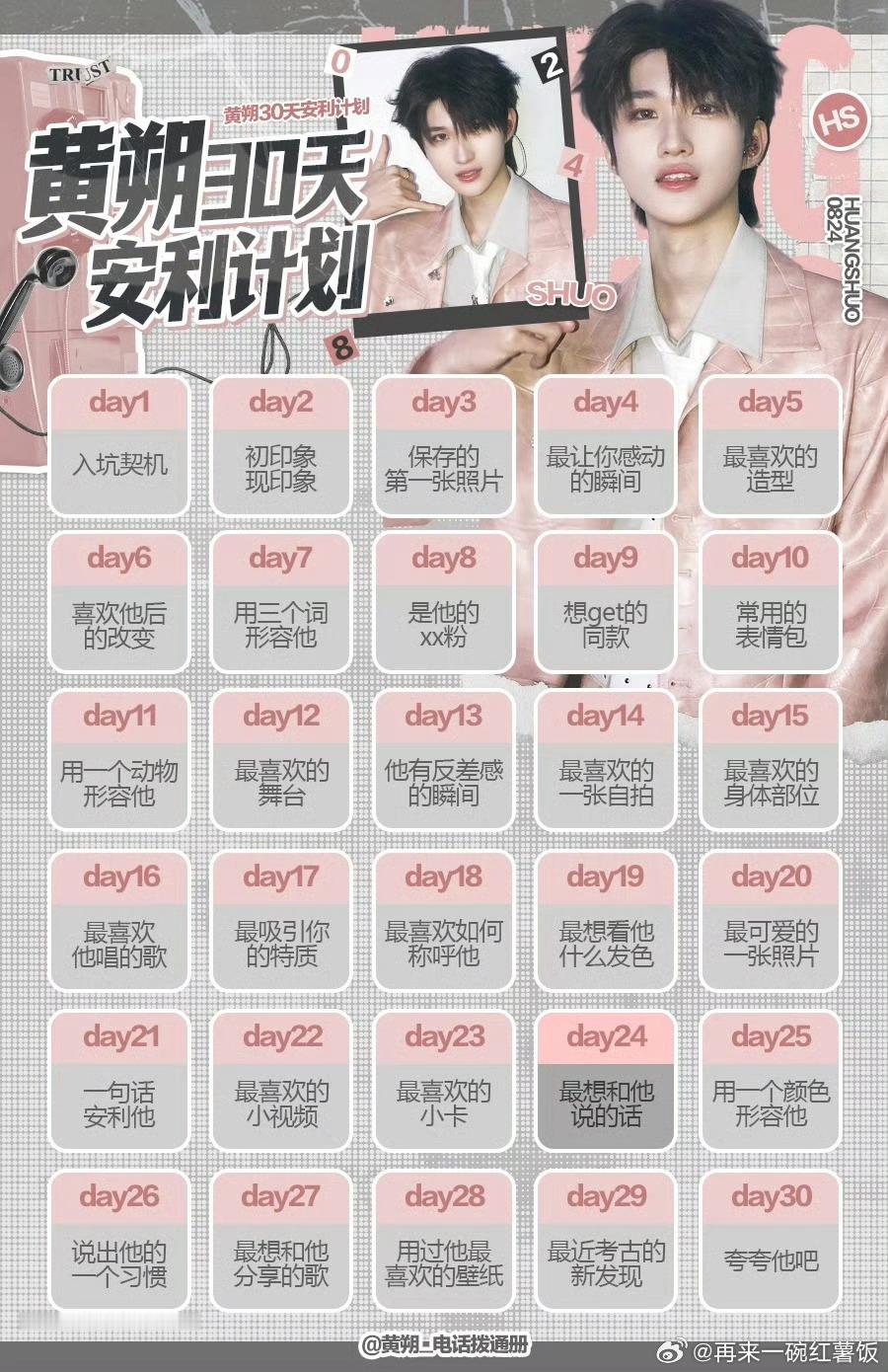 黄朔 hs黄朔 十八春序韶晷初长 day9:想get的同款想get的同款当然是他
