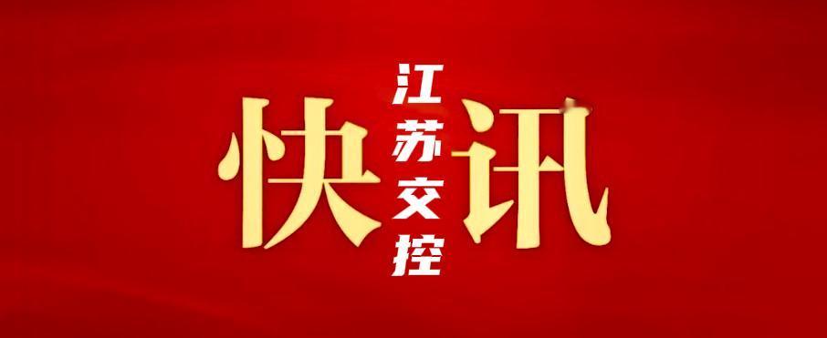 12月10日，江苏交控党委书记、董事长王先正主持召开专题会议，听取江苏交控“十五