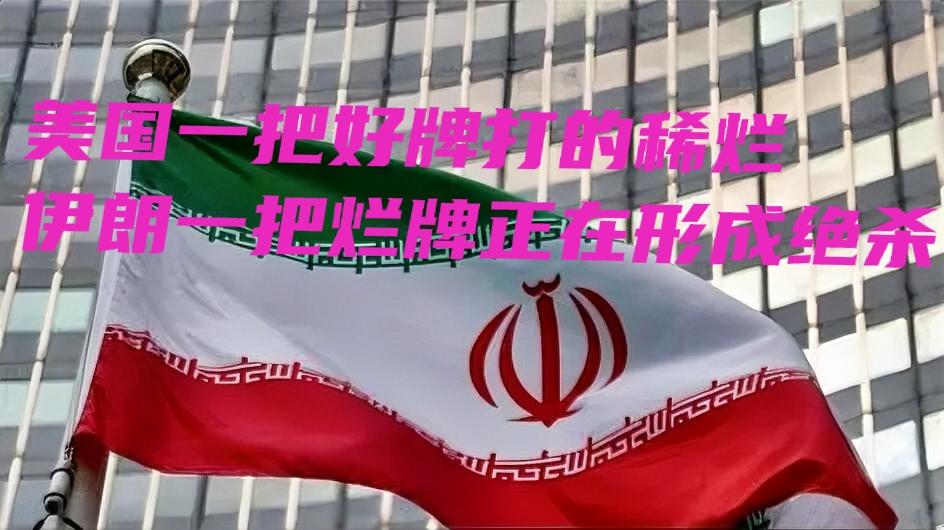 伊朗越来越有章法了。
知道自己打不赢，作为防守一方，其实也没有赢的可能，但能够把