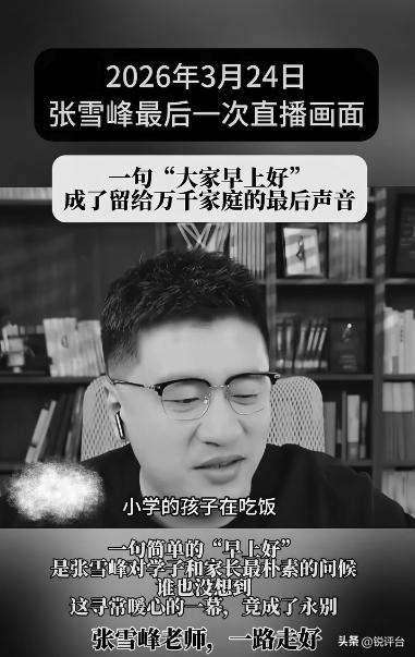 张雪峰最后一次直播画面曝光😢！笑着挥手告别，下一秒全网破防，结局太意外
谁能想