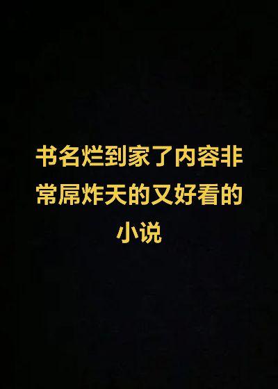 拯救书荒 后宫 文荒推荐 推文 每日小说