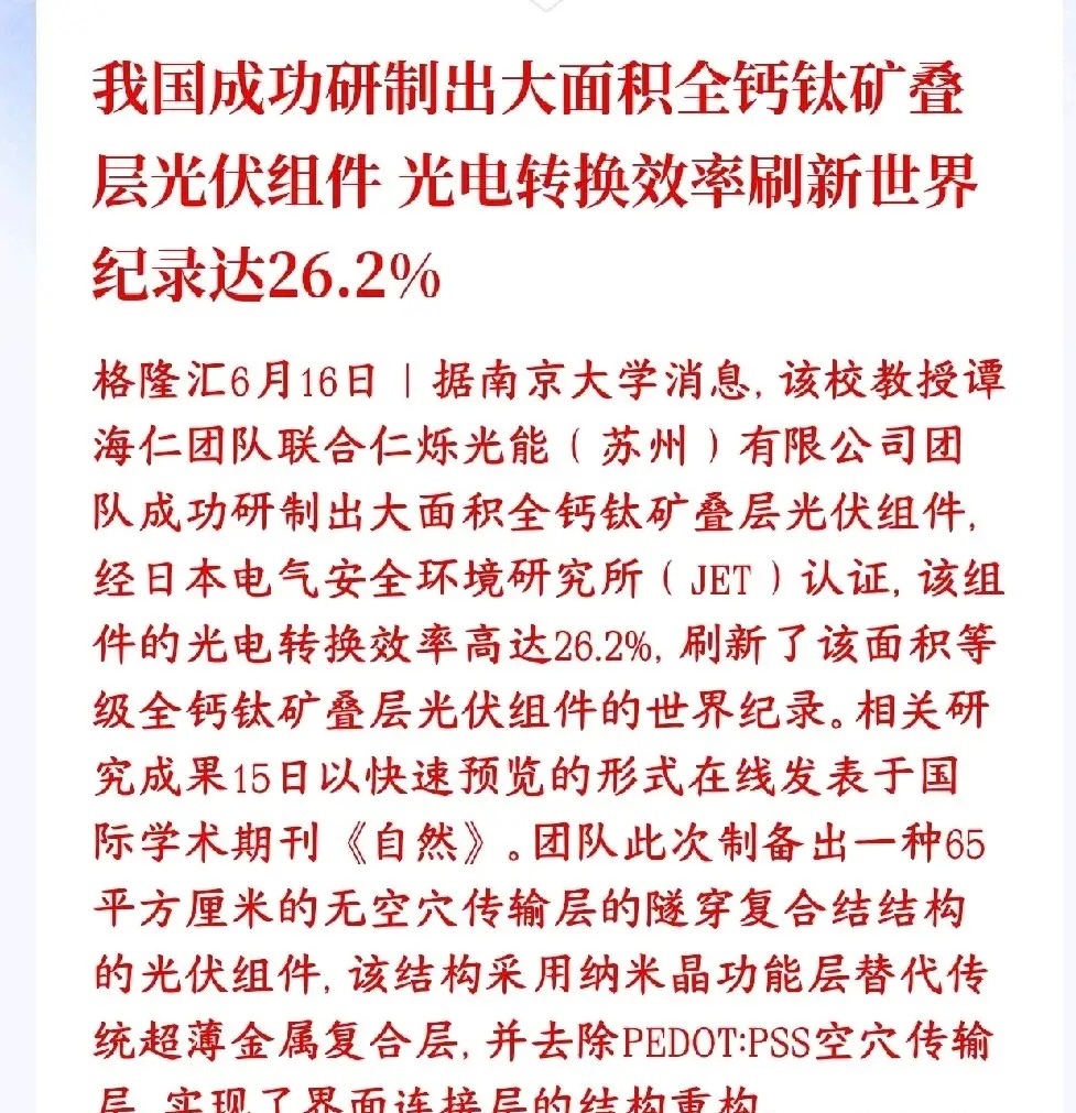 光伏重大技术突破：全钙钛矿叠层技术商业化提速A股光伏板块迎来重磅技术利好。南京大