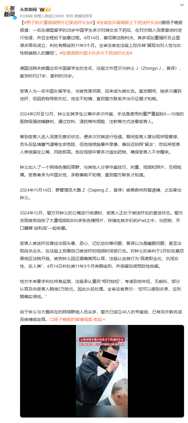 男子拍大量视频照片记录迷奸女友在德国留学的中国学生钟义多次对女友下药迷奸，还拍摄