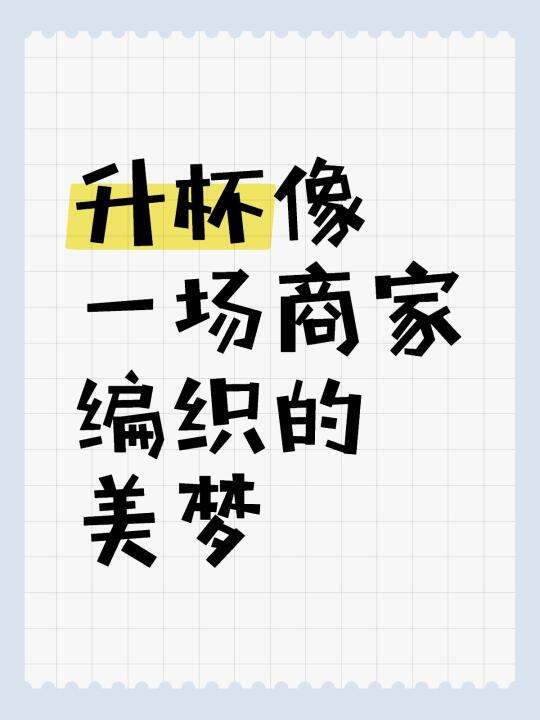 事实是大多数人穿对内衣并不会升杯