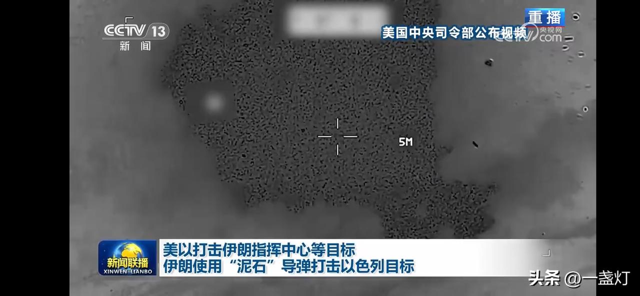 美以打击伊朗指挥中心，伊朗使用“泥石”导弹反击