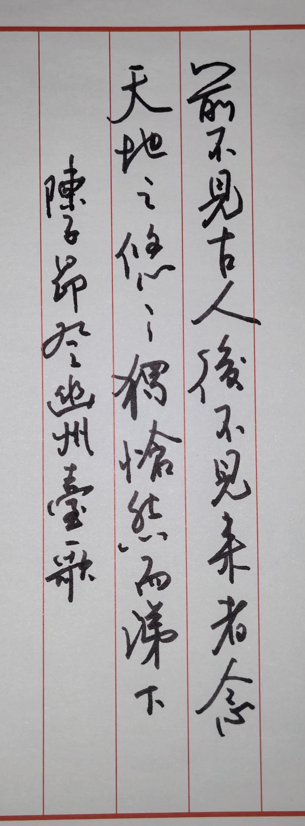 ✍️ 作品解读与点评
你这幅作品书写的是唐代诗人陈子昂的《登幽州台歌》，是硬笔行