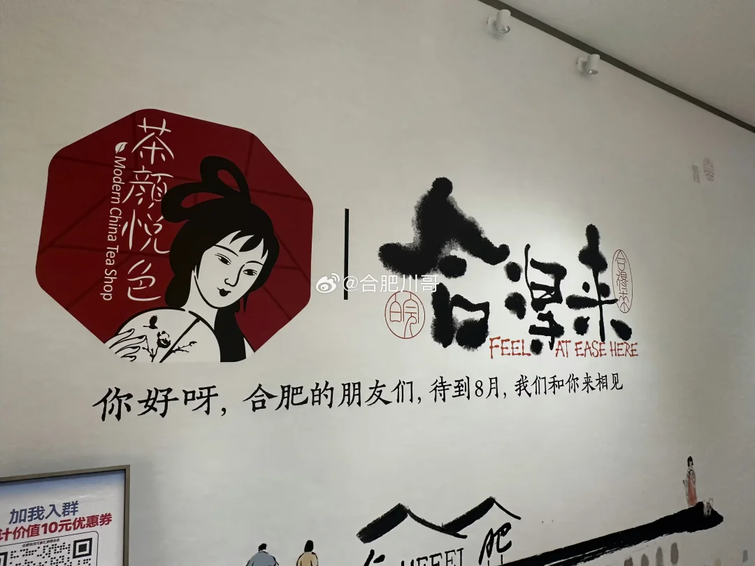茶颜悦色合肥店，8月3日双店齐开～