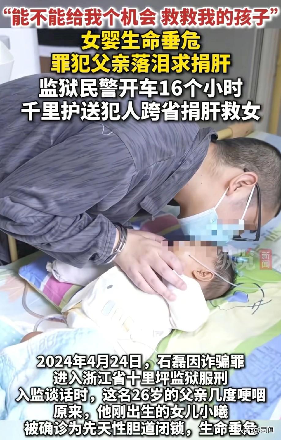 2岁女婴生命垂危！
服刑父亲落泪求捐肝！
民警千里送犯人跨数省割肝救女，26岁的