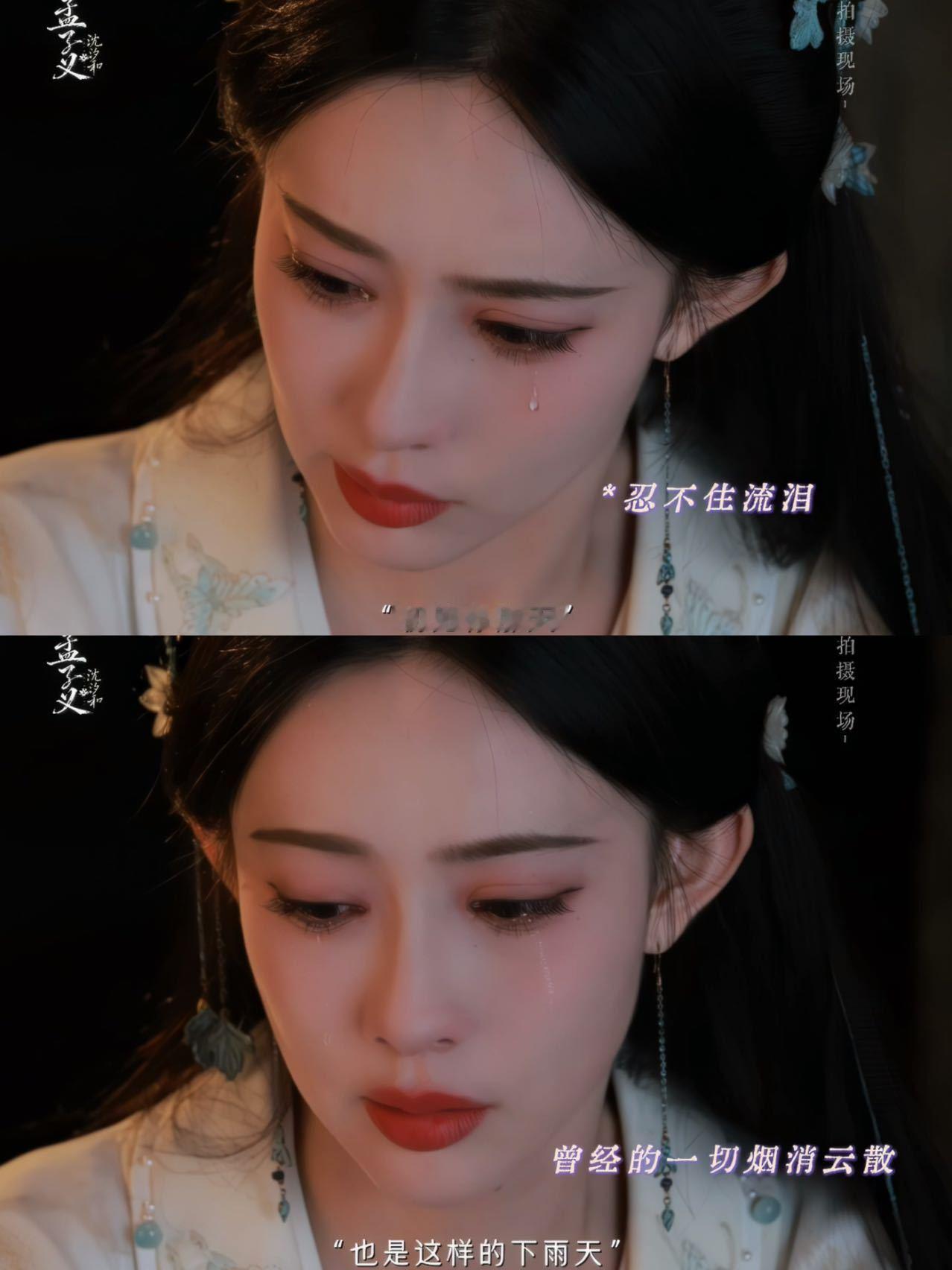 开拍前孟子义的眼泪就已经止不住眼泪藏不住了开拍前孟子义就代入沈汐和，用心感受角色