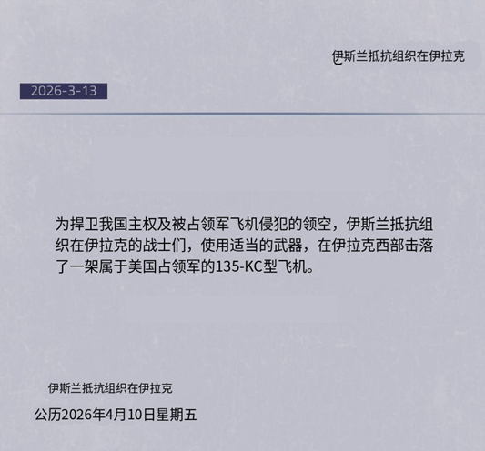 🔻伊拉克抵抗组织声称击落了美国空军的 KC-135R 同温层加油机。伊朗公布袭