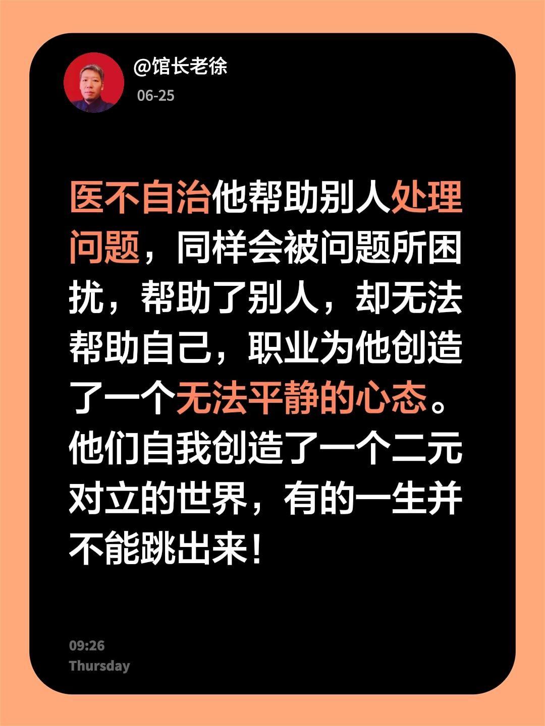 医不自治
他帮助别人处理问题，同样会被问题所困扰，帮助了别人，却无法帮助自己，职