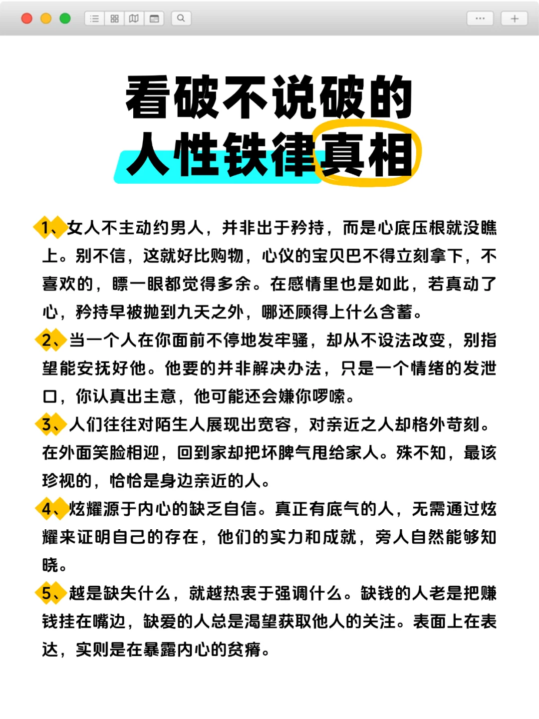 👉看破不说破的人性铁律真相👀