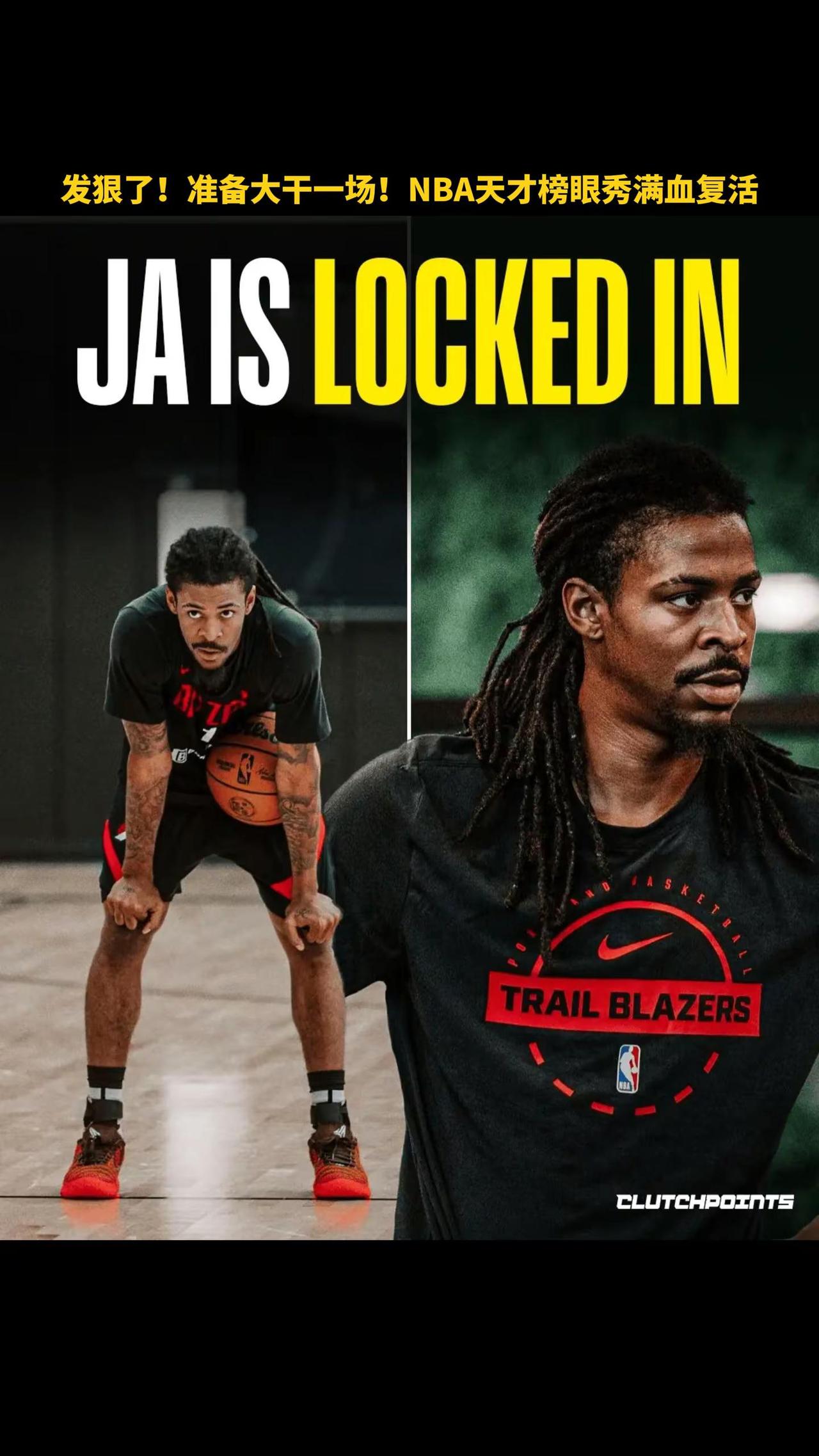 大干一场！NBA天才榜眼！宣布满血归来。开拓者官推晒出新援莫兰特的训练照并写道：