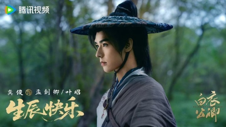 白衣公卿祝龚俊生日快乐龚俊白衣公卿庆生海报 ！ 白衣公卿祝龚俊生日快乐！ 