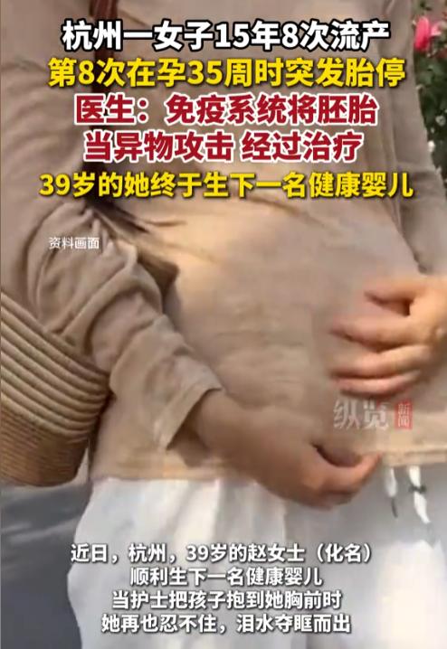 [太阳]“万万没想到！”5月31日报道，浙江杭州，一女子15年内，流产了7次，第