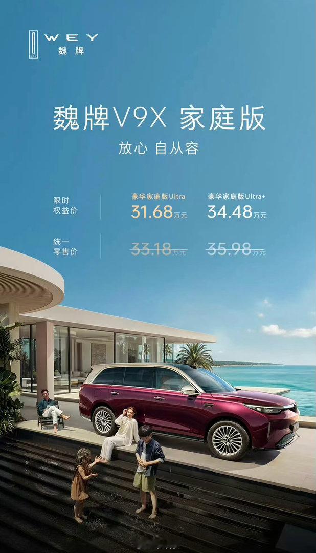 魏牌V9X家庭版已经上市，限时权益价31.68万起！价格相比此前2.0T版本下降