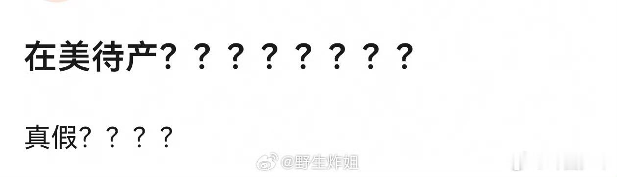 曝明星在美待产曝在美待产一则待产爆料进入大众视线，不少网友对此倍感好奇，具体实情