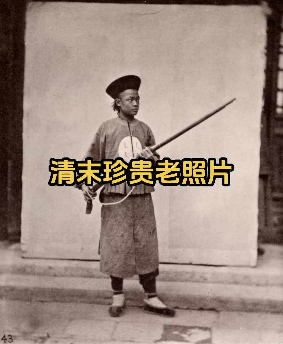 清末时期珍贵老照片。