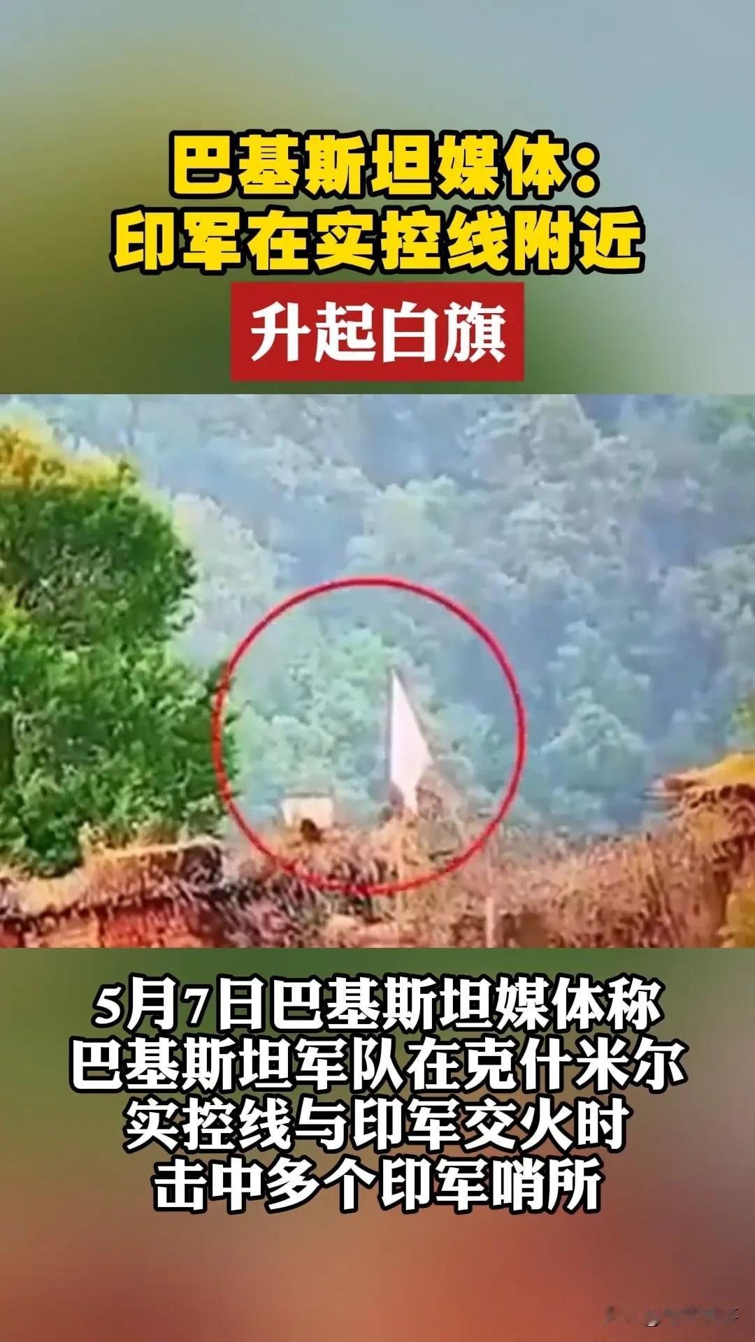 印军边境突举白旗！巴媒曝交火细节：6架战机被击落，阵风也没顶住？
 
5月7日，