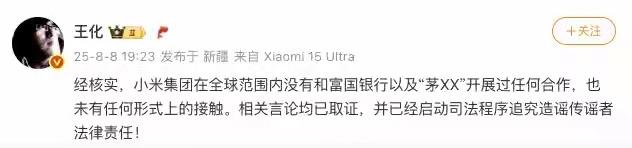 小米官方辟谣与富国银行及“茅XX”合作传言
针对网络流传“雷军通过富国银行‘茅X