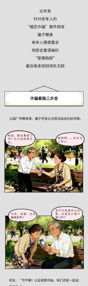 【昆“漫”说法 | 别让“黄昏恋”变“黄昏骗”！老年人婚恋防骗手册！】近年来。针