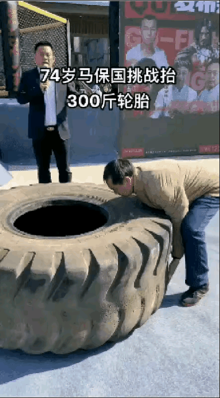 已经74岁的马保国挑战抬300斤轮胎。

说实话，我今年34岁也抬不动，就是让我