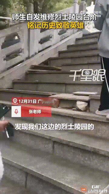 最近，广西钦州有位教动画的老师，偶然发现烈士陵园的石梯坏了。他没多想，叫上9个学