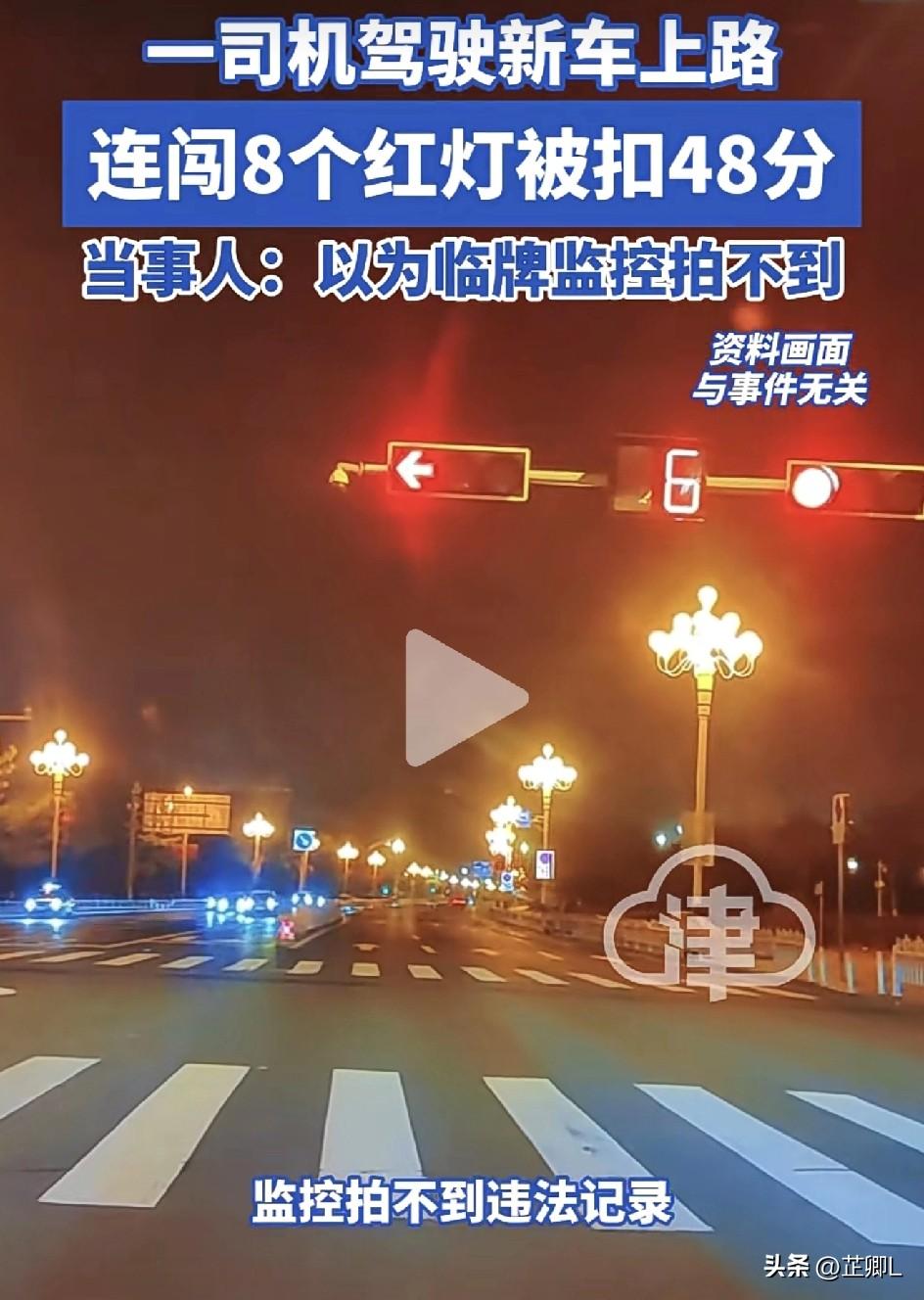 真是个“大聪明”！浙江司机刚提新车连闯8个红灯，直接扣48分，罚款1200！网友