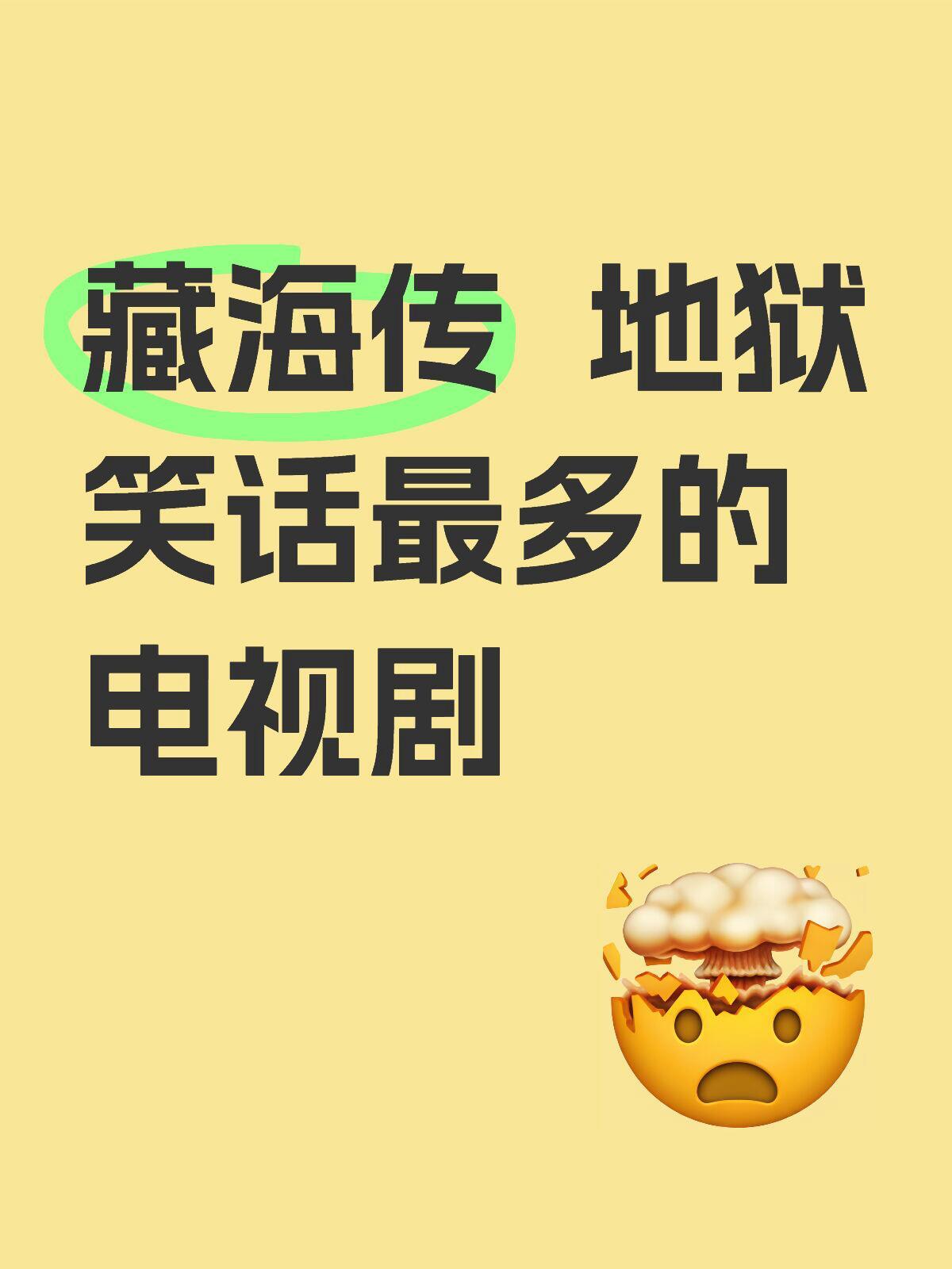 藏海传地狱笑话大赏：曹公公哪来的全尸 ​​​