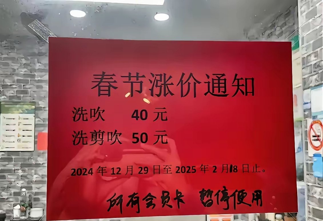 春节理发店涨价的陋习，真该治治了！一到临近春节，很多理发店就涨价，有些店还几倍的