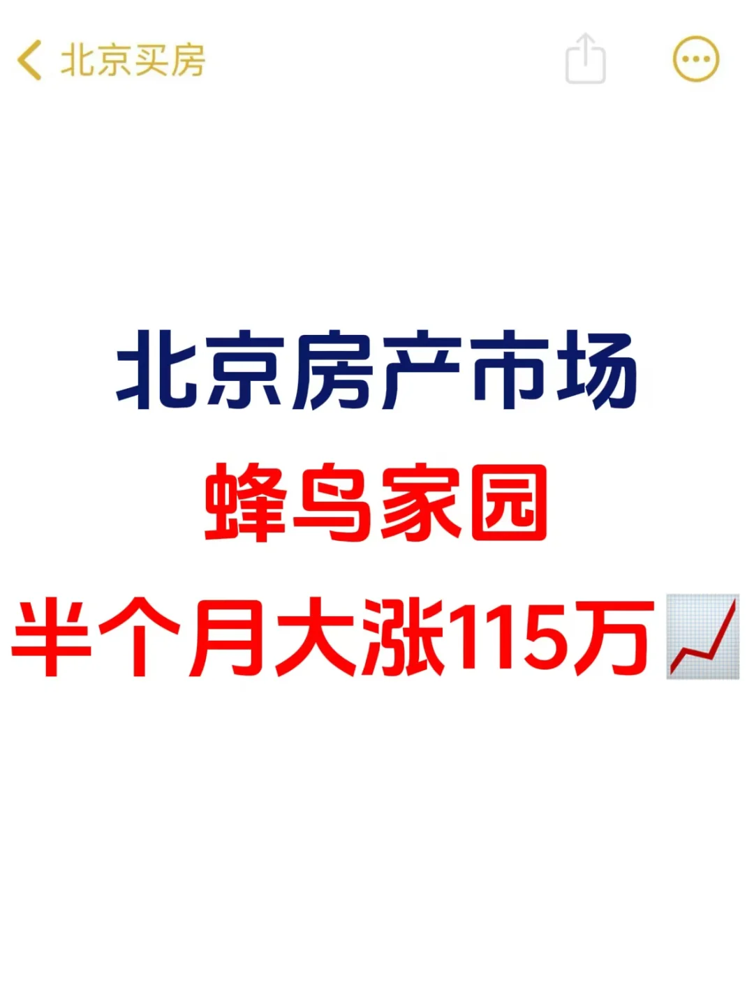 北京楼市，蜂鸟家园半月大涨115万📈