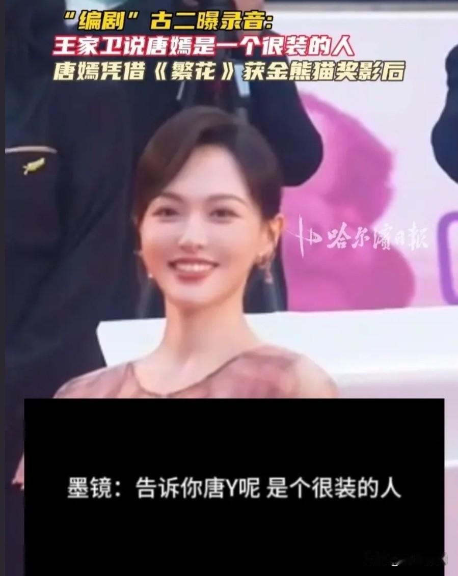 “编剧”古二曝录音：王家卫说唐嫣是一个很装的人，这到底是怎么回事哦，有知道实情的