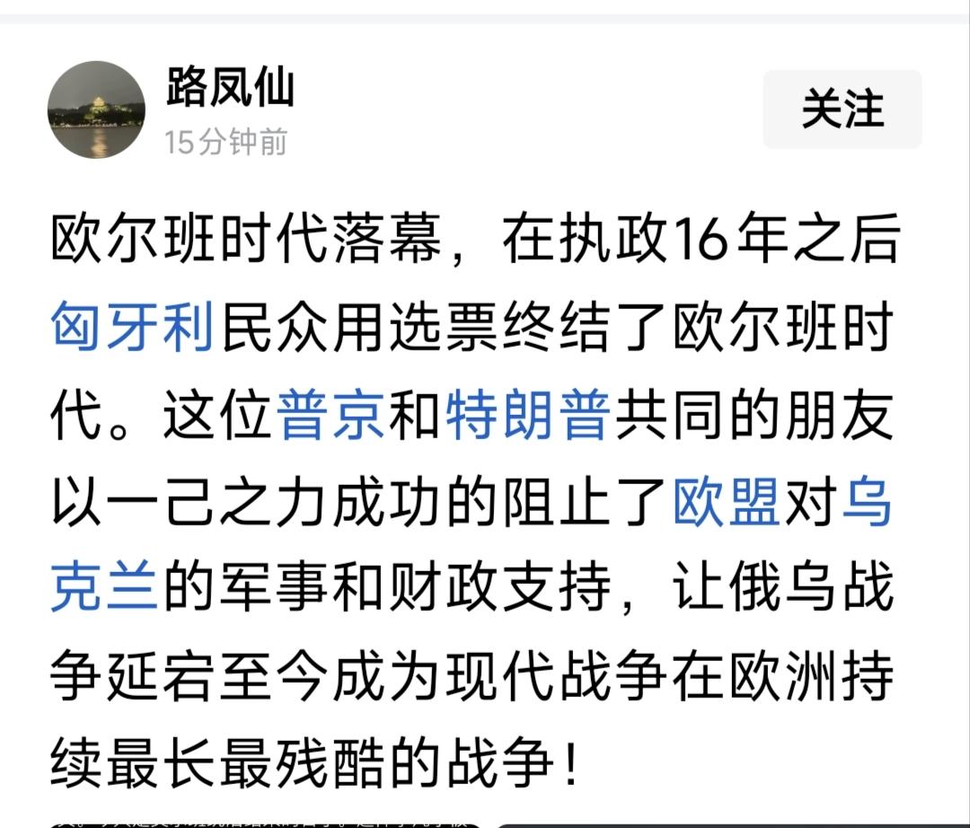 欧尔班的落幕，让普京又失去一位好朋友。