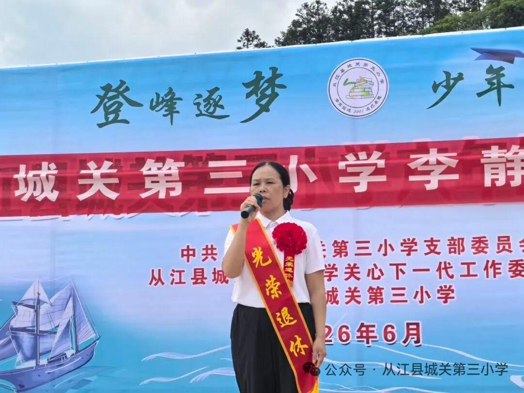贵州从江县城关三小学李静老师荣退仪式
​         6月22日举行，副校长