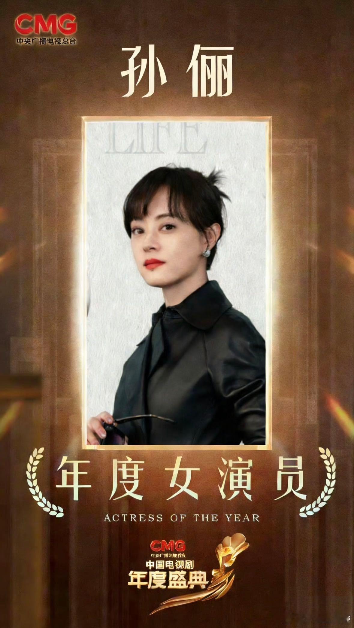 孙俪总台视后我喜欢曼黎！恭喜孙俪拿下总台视后，影视行业更新这么快，孙俪还能持续输