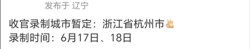 🍉跑男收官录制在杭州