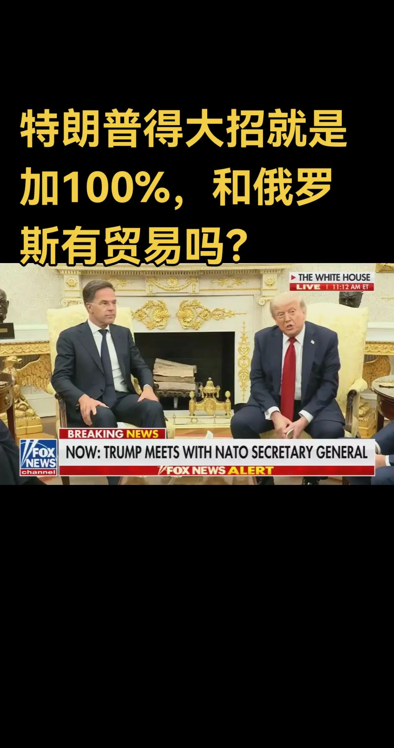 特朗普会见义子吕特时表示：  “我本人对普京非常非常不满。”  “如果...