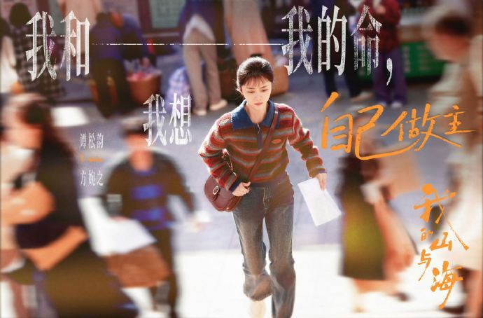 谭松韵的观众缘玄学 看《我的山与海》终于懂了：谭松韵的观众缘藏在“不使劲”里。哭