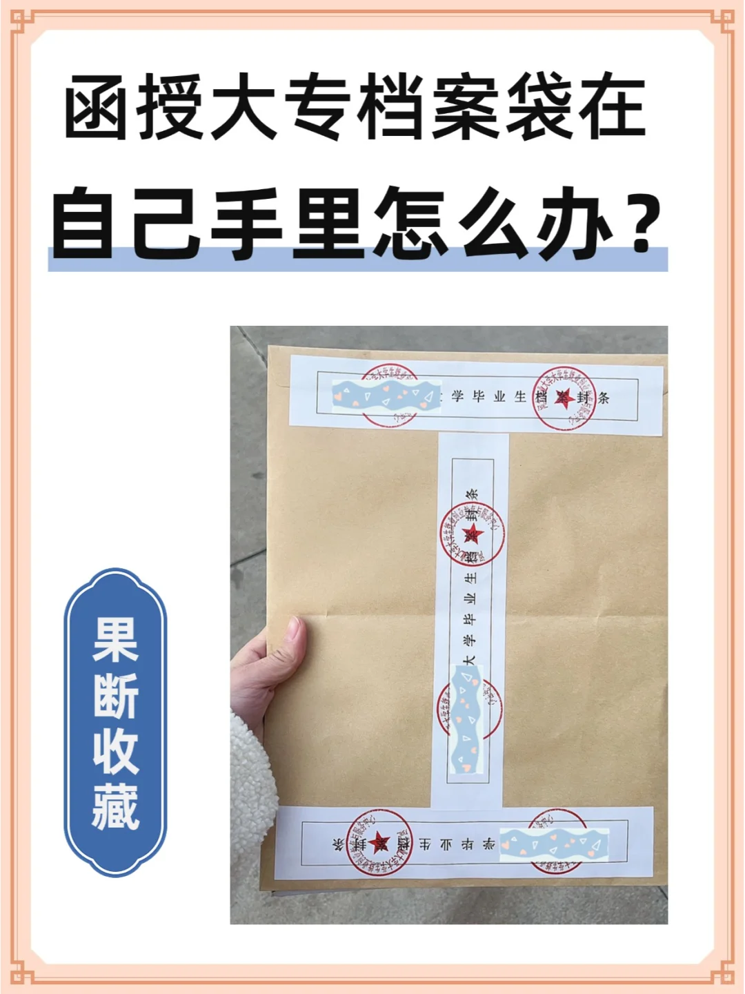 函授大专档案袋在自己手里怎么办？🤔